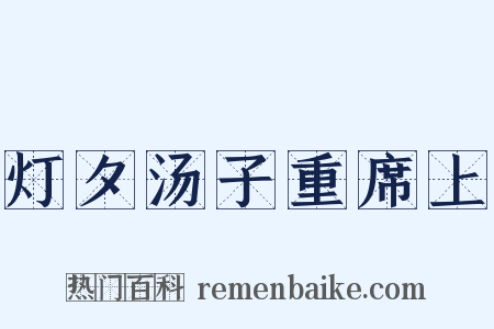 灯夕汤子重席上是什么意思的图片